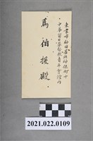 藏品(寄馬伯援信/明信片)的圖片