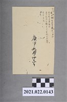 藏品(庚申年9月26日便條)的圖片