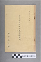 藏品(昭和10年神岡庄管內概況及事務概要)的圖片