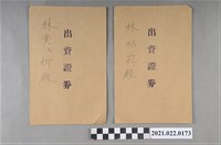 藏品(林紹崧等出資證券)的圖片