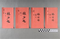 藏品(林佐璿、林少超新年祝賀字帖集合)的圖片