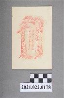 藏品(元旦道賀之圖畫與詩句)的圖片