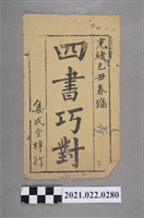 藏品(光緒己丑年集成堂印行之《四書巧對》)的圖片