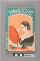 藏品(入澤太郎編《和洋美容秘帖》)的圖片
