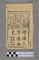 藏品(《增補三字經全文》中華民國17年春刊)的圖片