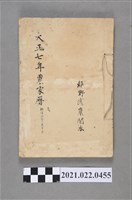 藏品(柄澤照覺著《大正七年農家曆》)的圖片