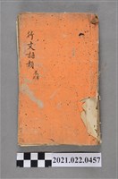 藏品(四明孫上登編輯《行文語類》)的圖片