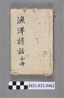 藏品(《漁洋詩話全冊》)的圖片