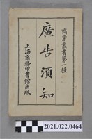 藏品(平湖甘永龍編譯《廣告須知》)的圖片