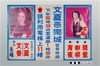 藏品(臺南中國城文夏音樂城大型看板)的圖片