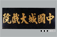 藏品(臺南中國城大戲院牌匾)的圖片