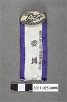 藏品(第四十六回日本陸上競技選手權大會委員章)的圖片