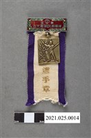 藏品(第一回撫順滿鐵體育大會選手章)的圖片