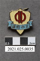 藏品(臺北市政府員工運動會紀念章)的圖片