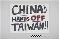 藏品(手寫「CHINA!!HANDS OFF TAIWAN!! 」的文宣)的圖片