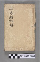 藏品(日新書莊《三字經註解備要》)的圖片