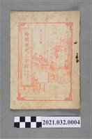 藏品(臺中瑞成書局《繪圖歷史三字經》)的圖片