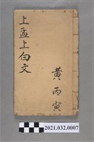 藏品(黃丙寅福州集新堂《孟子》上孟上白文)的圖片