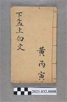 藏品(黃丙寅福州集新堂《孟子》下孟上白文)的圖片