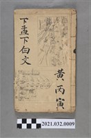 藏品(黃丙寅福州集新堂《孟子》下孟下白文)的圖片