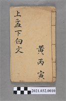 藏品(黃丙寅《孟子》上孟下白文手抄本)的圖片