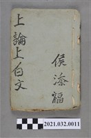 藏品(臺南益利書店《論語》上論上白文)的圖片