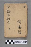 藏品(臺南益利書店《論語》下論下白文)的圖片