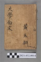 藏品(臺南益利書店《論語》大學白文)的圖片