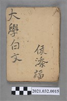 藏品(臺南益利書店《論語》大學白文)的圖片