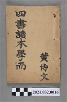 藏品(臺南益利書店《論語》四書讀本學而)的圖片