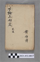 藏品(黃丙寅陳壽記書局《論語》下論上白文)的圖片