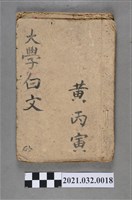 藏品(黃丙寅《大學》)的圖片