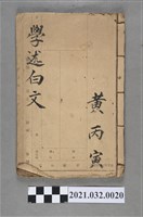 藏品(黃丙寅上海沈鶴記書局《速成四書讀本》)的圖片