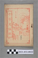 藏品(臺中瑞成書局《千字文註解》)的圖片