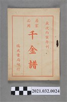 藏品(臺中瑞成書局《千金譜》)的圖片