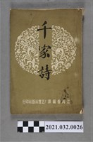 藏品(正言出版社《千家詩》)的圖片