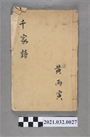 藏品(黃丙寅《千家詩》)的圖片