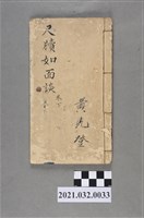 藏品(黃先登《尺牘如面談》卷下手抄本)的圖片