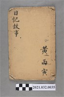 藏品(黃丙寅《日記故事》手抄本)的圖片
