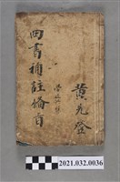 藏品(黃先登上海鴻文恆記書局《新訂四書補助備旨》學述共集)的圖片