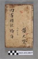 藏品(黃先登上海鴻文恆記書局《新訂四書補助備旨》先衛共集)的圖片