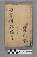 藏品(黃先登上海鴻文恆記書局《新訂四書補助備旨》梁天共集)的圖片