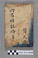 藏品(黃先登上海鴻文恆記書局《新訂四書補助備旨》大中共集)的圖片