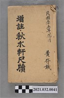 藏品(黃存誠上海廣益書局《增註秋水軒尺牘》)的圖片
