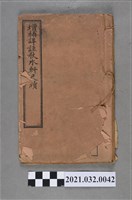 藏品(上海龍文書局《增補詳註秋水軒尺牘》卷首、卷一)的圖片