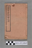 藏品(上海龍文書局《增補詳註秋水軒尺牘》卷二、卷三、卷四)的圖片