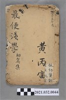 藏品(《最便淺學》初篇集手抄本)的圖片