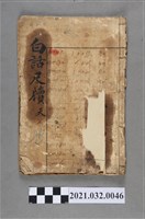 藏品(黃丙寅杭州聚元堂書局《改良普通應用白話尺牘》卷上)的圖片