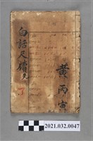 藏品(黃丙寅杭州聚元堂書局《改良普通應用白話尺牘》卷下)的圖片