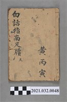 藏品(黃丙寅《白話指南尺牘》家書類手抄本)的圖片